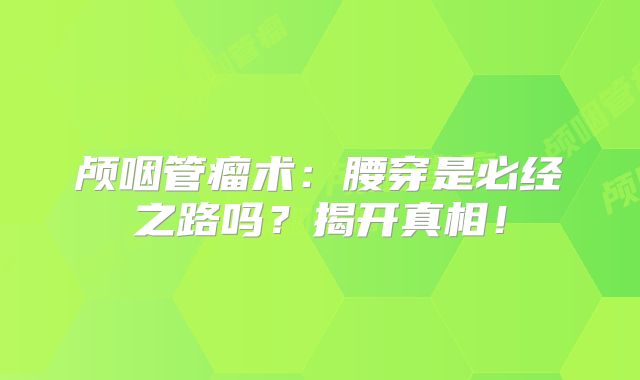 颅咽管瘤术：腰穿是必经之路吗？揭开真相！