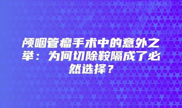 颅咽管瘤手术中的意外之举：为何切除鞍隔成了必然选择？