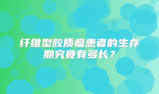 纤维型胶质瘤患者的生存期究竟有多长？