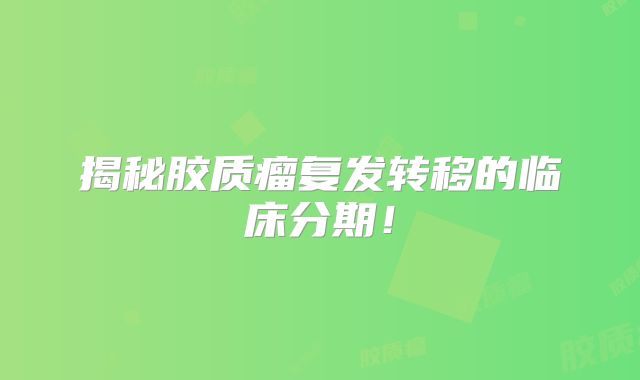 揭秘胶质瘤复发转移的临床分期！