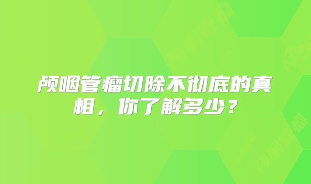 颅咽管瘤切除不彻底的真相，你了解多少？
