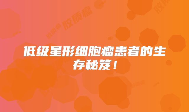 低级星形细胞瘤患者的生存秘笈！