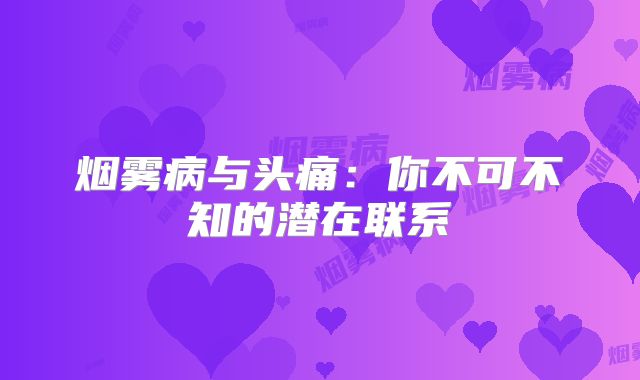 烟雾病与头痛：你不可不知的潜在联系