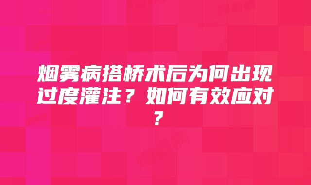 烟雾病搭桥术后为何出现过度灌注？如何有效应对？