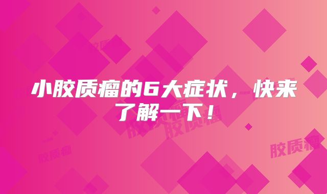 小胶质瘤的6大症状，快来了解一下！