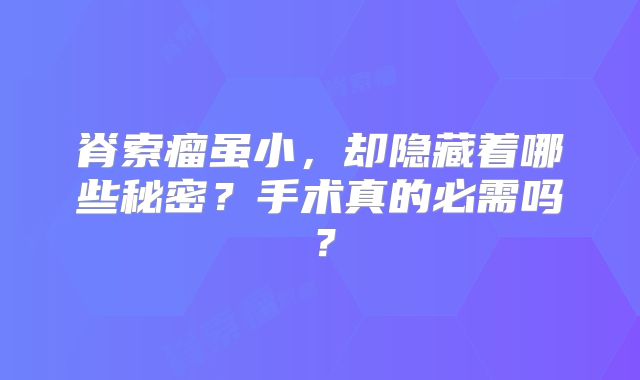 脊索瘤虽小，却隐藏着哪些秘密？手术真的必需吗？