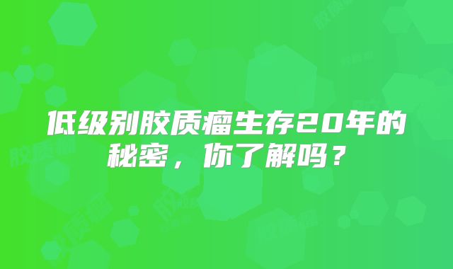 低级别胶质瘤生存20年的秘密，你了解吗？