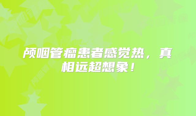 颅咽管瘤患者感觉热，真相远超想象！