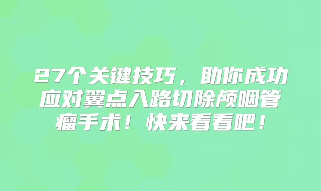 27个关键技巧，助你成功应对翼点入路切除颅咽管瘤手术！快来看看吧！