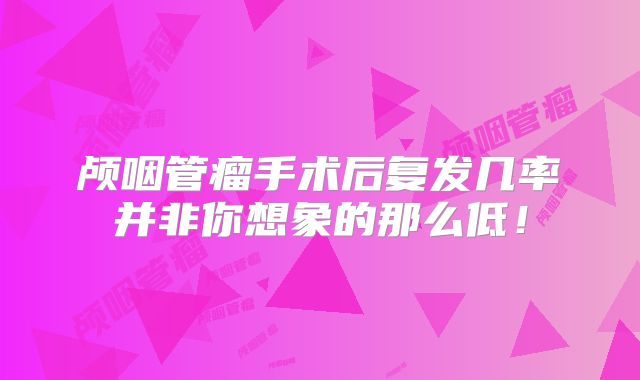 颅咽管瘤手术后复发几率并非你想象的那么低！