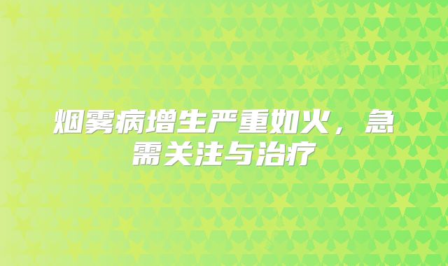 烟雾病增生严重如火，急需关注与治疗