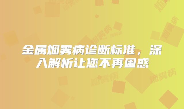 金属烟雾病诊断标准，深入解析让您不再困惑