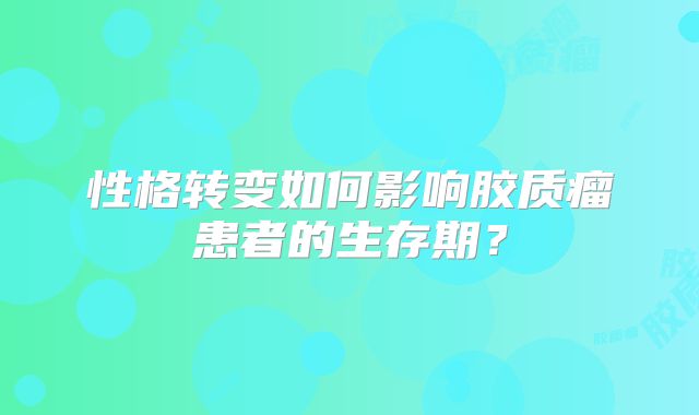 性格转变如何影响胶质瘤患者的生存期？