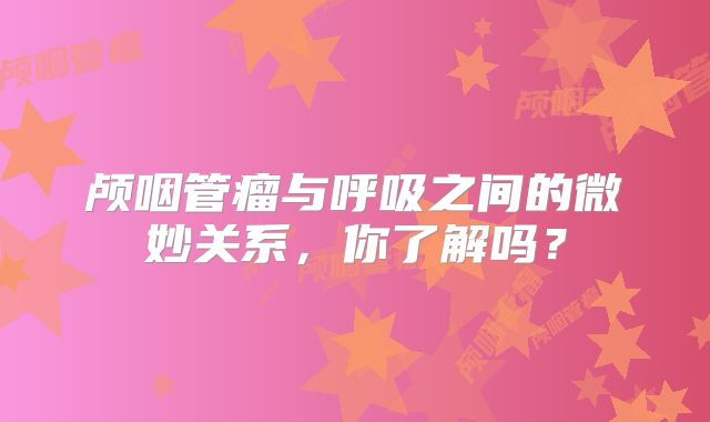 颅咽管瘤与呼吸之间的微妙关系，你了解吗？