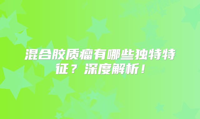 混合胶质瘤有哪些独特特征？深度解析！