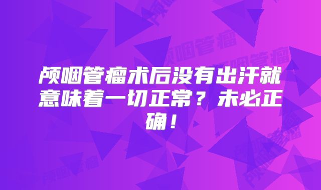 颅咽管瘤术后没有出汗就意味着一切正常？未必正确！
