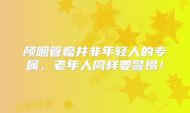 颅咽管瘤并非年轻人的专属，老年人同样要警惕！