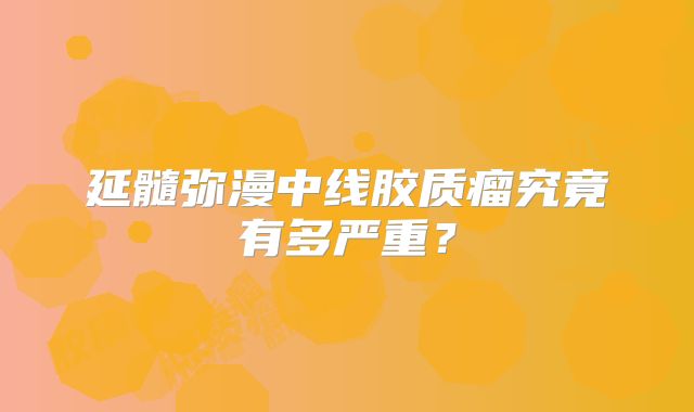 延髓弥漫中线胶质瘤究竟有多严重？