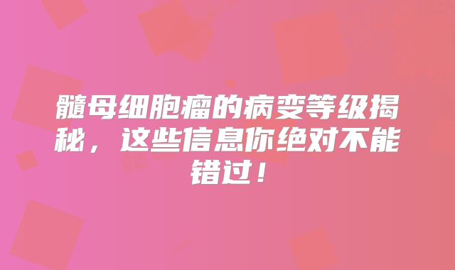 髓母细胞瘤的病变等级揭秘，这些信息你绝对不能错过！