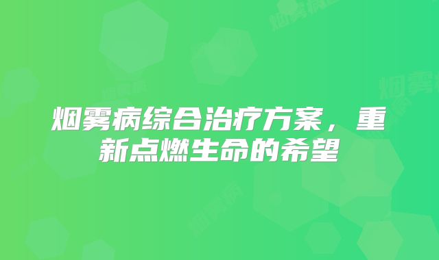 烟雾病综合治疗方案，重新点燃生命的希望