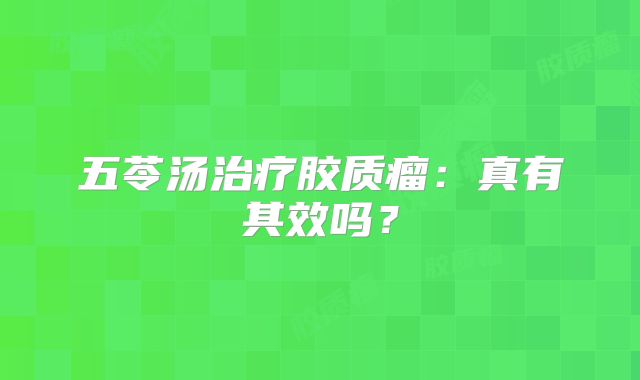 五苓汤治疗胶质瘤：真有其效吗？