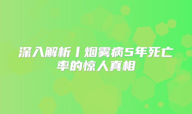 深入解析丨烟雾病5年死亡率的惊人真相