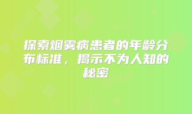 探索烟雾病患者的年龄分布标准，揭示不为人知的秘密