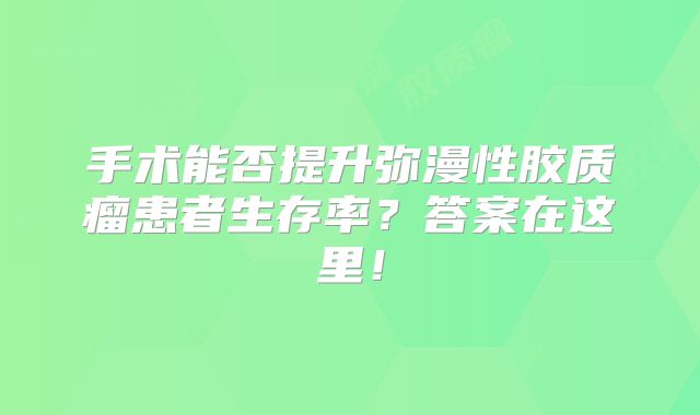 手术能否提升弥漫性胶质瘤患者生存率？答案在这里！