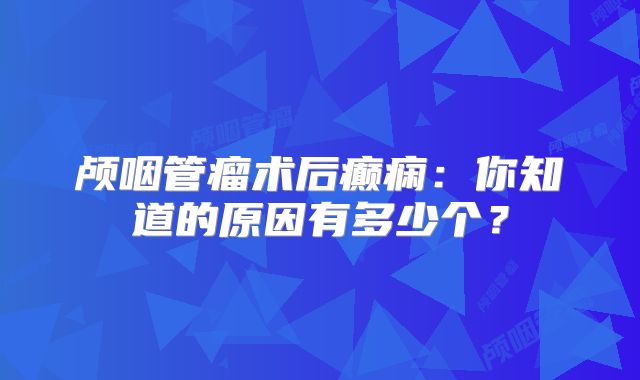 颅咽管瘤术后癫痫：你知道的原因有多少个？