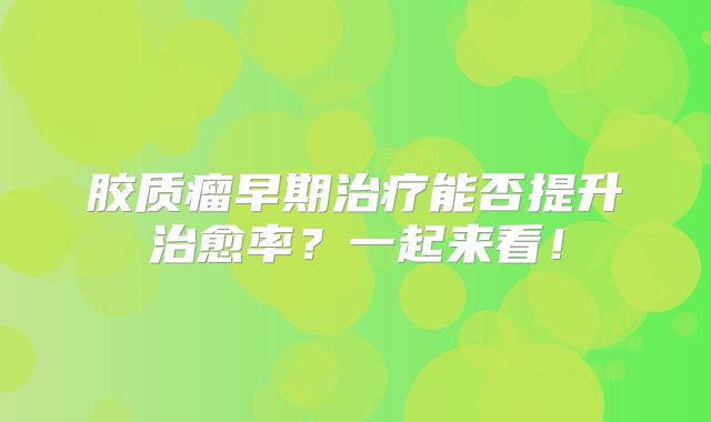 胶质瘤早期治疗能否提升治愈率？一起来看！