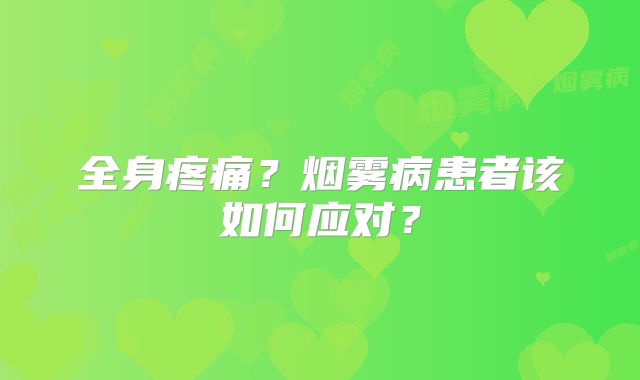 全身疼痛？烟雾病患者该如何应对？