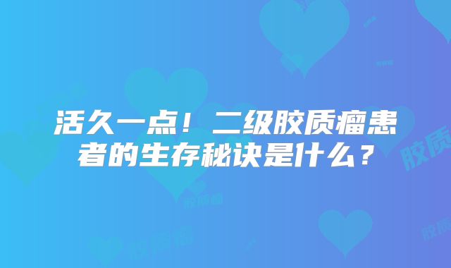 活久一点！二级胶质瘤患者的生存秘诀是什么？