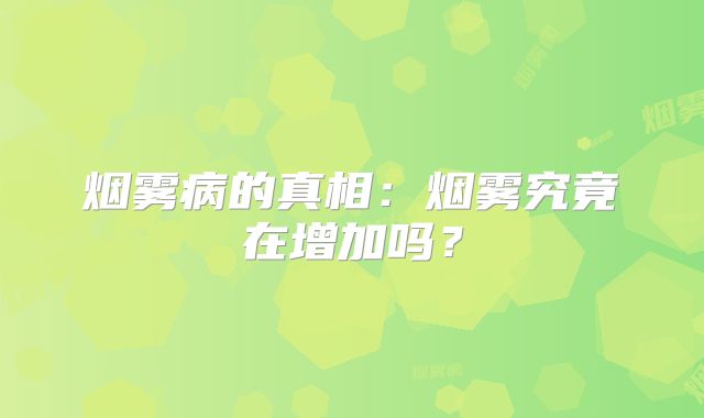 烟雾病的真相：烟雾究竟在增加吗？