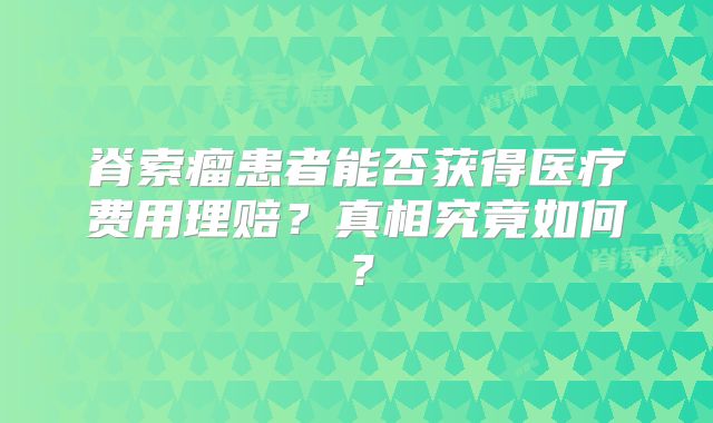 脊索瘤患者能否获得医疗费用理赔？真相究竟如何？