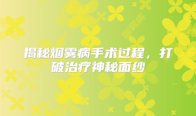 揭秘烟雾病手术过程，打破治疗神秘面纱