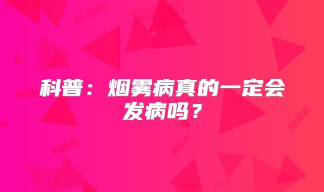 科普：烟雾病真的一定会发病吗？