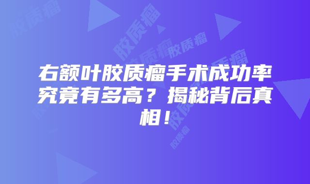 右额叶胶质瘤手术成功率究竟有多高？揭秘背后真相！