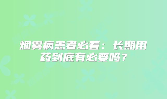 烟雾病患者必看：长期用药到底有必要吗？