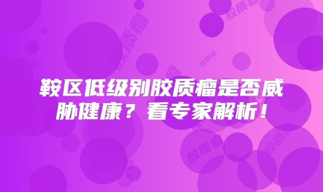 鞍区低级别胶质瘤是否威胁健康？看专家解析！