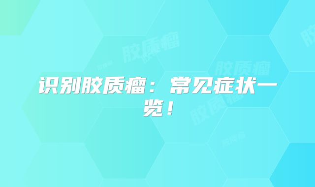 识别胶质瘤：常见症状一览！