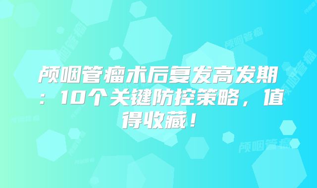 颅咽管瘤术后复发高发期：10个关键防控策略，值得收藏！
