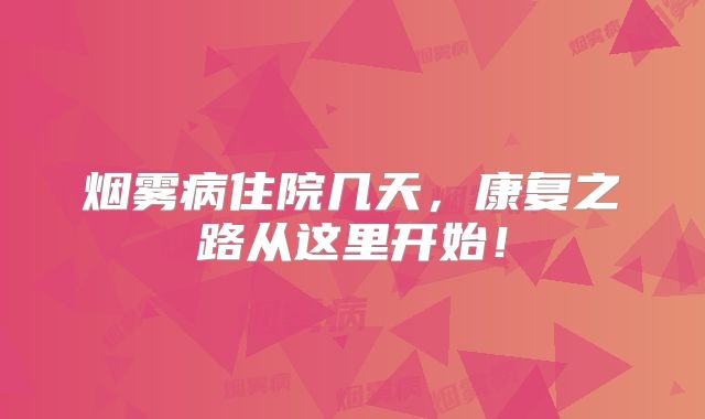 烟雾病住院几天，康复之路从这里开始！