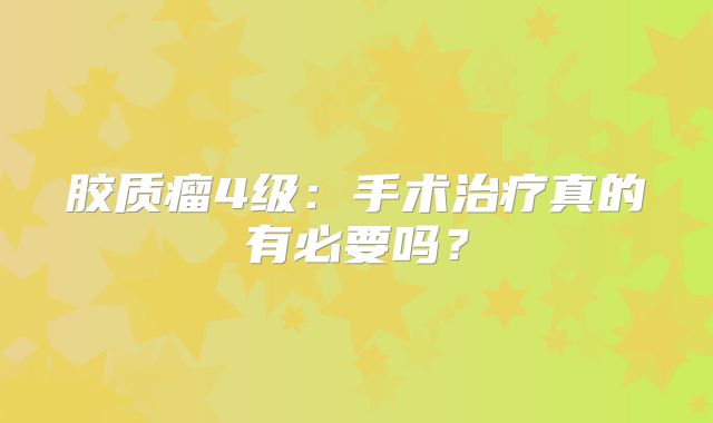胶质瘤4级：手术治疗真的有必要吗？