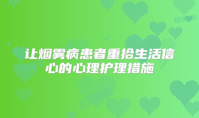 让烟雾病患者重拾生活信心的心理护理措施