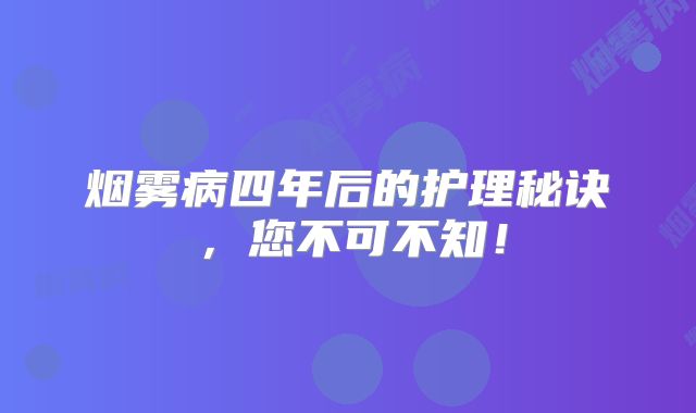 烟雾病四年后的护理秘诀，您不可不知！