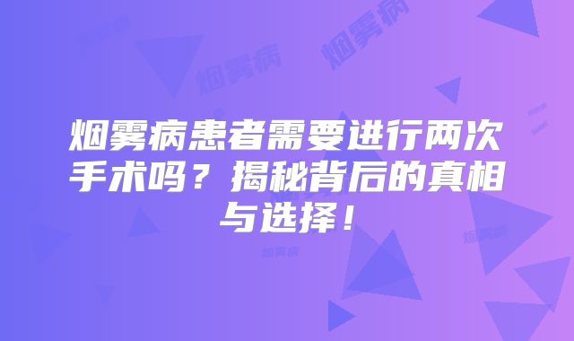 烟雾病患者需要进行两次手术吗？揭秘背后的真相与选择！