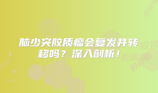 脑少突胶质瘤会复发并转移吗？深入剖析！