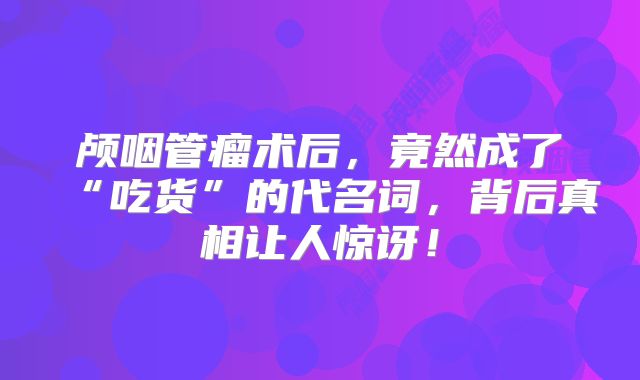 颅咽管瘤术后，竟然成了“吃货”的代名词，背后真相让人惊讶！