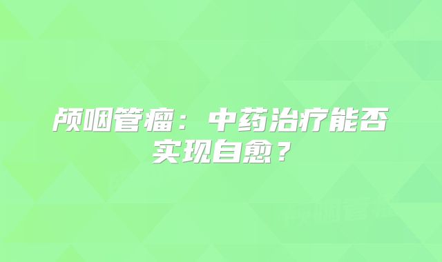 颅咽管瘤：中药治疗能否实现自愈？