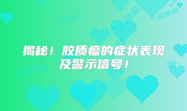 揭秘！胶质瘤的症状表现及警示信号！